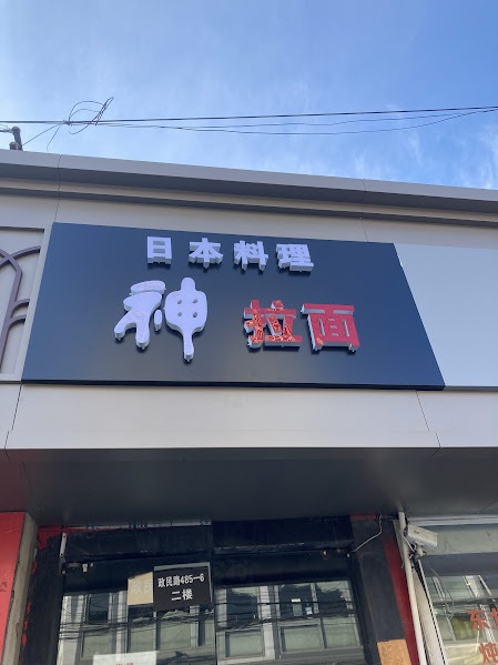小芝風花の父親の職業は?上海で経営する「神拉面」とは