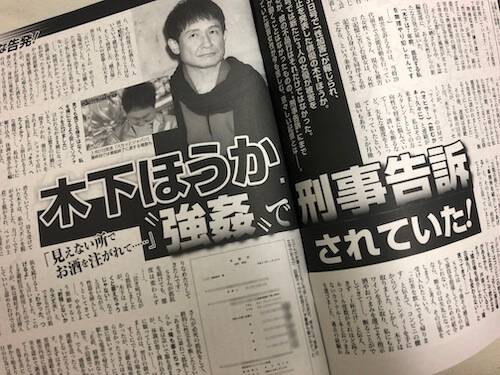 木下ほうかは何した?性加害疑惑と被害女優名の噂